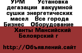 УРМ-2500 Установка дегазации, вакуумной сушки энергетических масел - Все города Бизнес » Оборудование   . Ханты-Мансийский,Белоярский г.